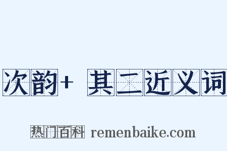 次韵+其二近义词是什么意思的图片